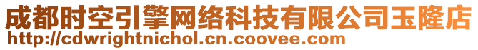 成都時(shí)空引擎網(wǎng)絡(luò)科技有限公司玉隆店