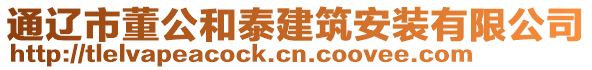 通遼市董公和泰建筑安裝有限公司
