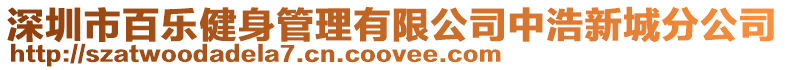 深圳市百樂健身管理有限公司中浩新城分公司