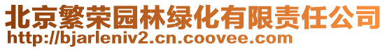 北京繁榮園林綠化有限責(zé)任公司