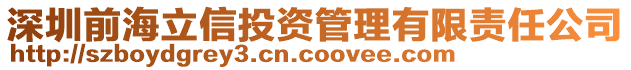 深圳前海立信投資管理有限責任公司