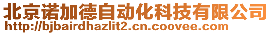 北京諾加德自動化科技有限公司