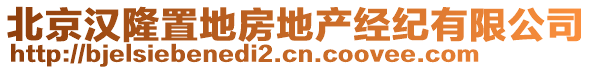 北京漢隆置地房地產(chǎn)經(jīng)紀有限公司