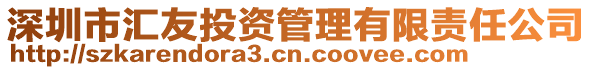 深圳市匯友投資管理有限責(zé)任公司