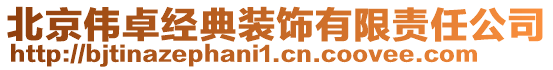 北京偉卓經(jīng)典裝飾有限責(zé)任公司