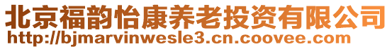 北京福韻怡康養(yǎng)老投資有限公司