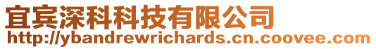 宜賓深科科技有限公司