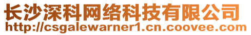 長沙深科網絡科技有限公司