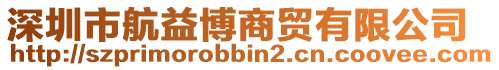 深圳市航益博商貿(mào)有限公司