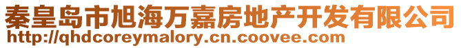 秦皇島市旭海萬嘉房地產開發(fā)有限公司