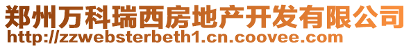 鄭州萬科瑞西房地產開發有限公司