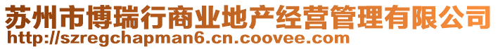 蘇州市博瑞行商業(yè)地產經營管理有限公司