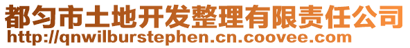 都勻市土地開發(fā)整理有限責(zé)任公司