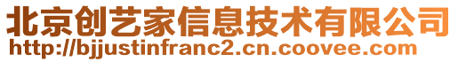 北京創(chuàng)藝家信息技術(shù)有限公司