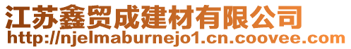 江蘇鑫貿(mào)成建材有限公司