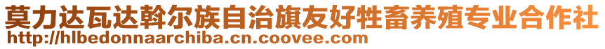 莫力達(dá)瓦達(dá)斡爾族自治旗友好牲畜養(yǎng)殖專業(yè)合作社