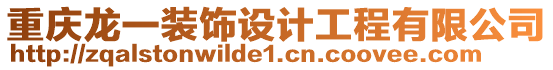 重慶龍一裝飾設計工程有限公司