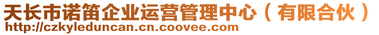 天長市諾笛企業運營管理中心(有限合伙)
