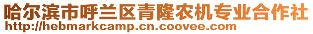 哈爾濱市呼蘭區(qū)青隆農(nóng)機(jī)專業(yè)合作社