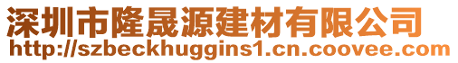 深圳市隆晟源建材有限公司