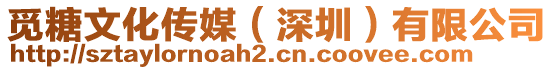 覓糖文化傳媒(深圳)有限公司