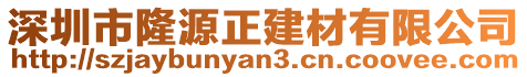 深圳市隆源正建材有限公司