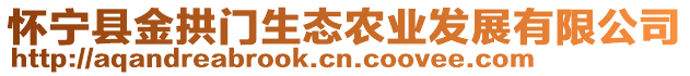 懷寧縣金拱門生態農業發展有限公司