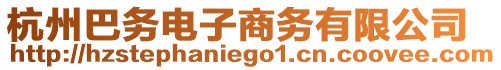 杭州巴務(wù)電子商務(wù)有限公司