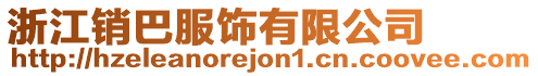 浙江銷巴服飾有限公司