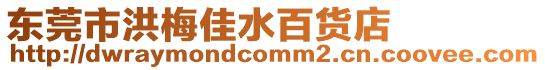 東莞市洪梅佳水百貨店