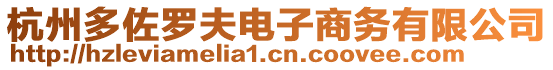 杭州多佐羅夫電子商務(wù)有限公司