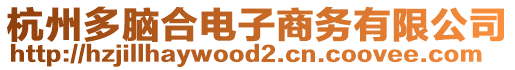 杭州多腦合電子商務(wù)有限公司