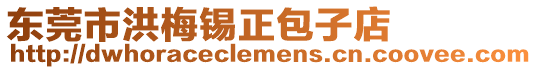 東莞市洪梅錫正包子店