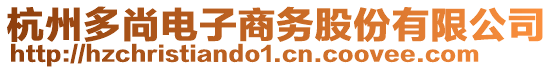 杭州多尚電子商務(wù)股份有限公司