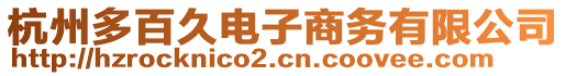 杭州多百久電子商務有限公司