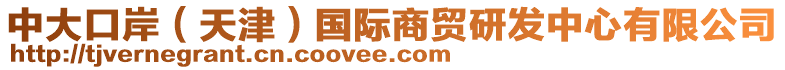 中大口岸（天津）國(guó)際商貿(mào)研發(fā)中心有限公司