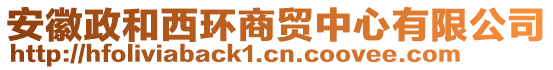 安徽政和西環(huán)商貿(mào)中心有限公司