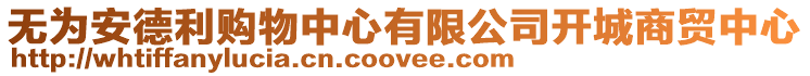無為安德利購物中心有限公司開城商貿中心