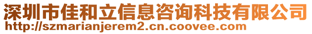 深圳市佳和立信息咨詢科技有限公司