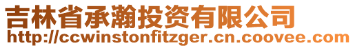 吉林省承瀚投資有限公司