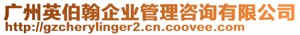 廣州英伯翰企業(yè)管理咨詢有限公司