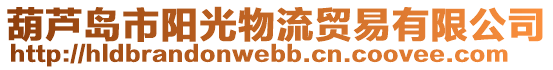 葫蘆島市陽光物流貿(mào)易有限公司