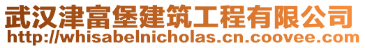 武漢津富堡建筑工程有限公司