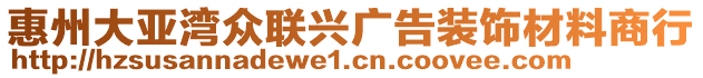 惠州大亞灣眾聯(lián)興廣告裝飾材料商行