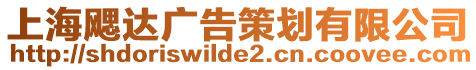 上海飔達(dá)廣告策劃有限公司