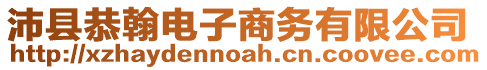 沛縣恭翰電子商務有限公司