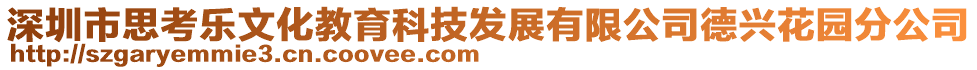 深圳市思考樂文化教育科技發(fā)展有限公司德興花園分公司