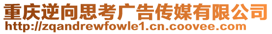 重慶逆向思考廣告?zhèn)髅接邢薰? style=