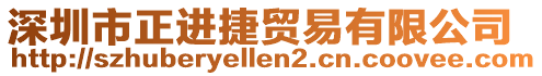 深圳市正進(jìn)捷貿(mào)易有限公司