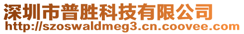 深圳市普勝科技有限公司